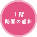 1階路面の歯科