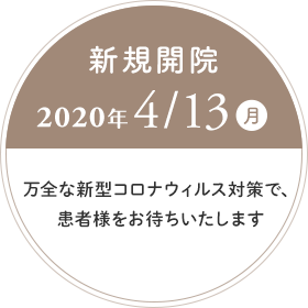 新規開院